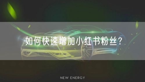 如何快速增加小红书粉丝？