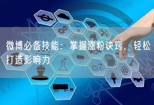 微博必备技能：掌握涨粉诀窍，轻松打造影响力