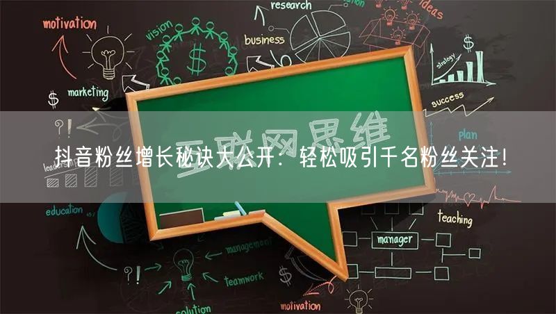 抖音粉丝增长秘诀大公开：轻松吸引千名粉丝