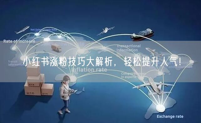 小红书涨粉技巧大解析，轻松提升人气！