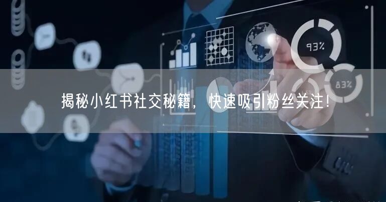 揭秘小红书社交秘籍，快速吸引粉丝关注！