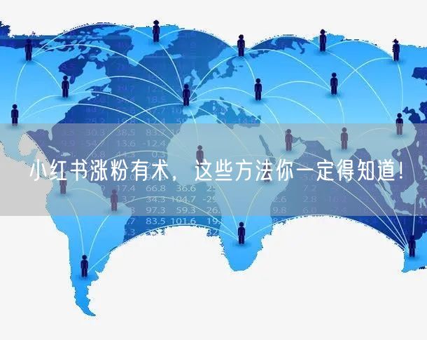 小红书涨粉有术，这些方法你一定得知道！