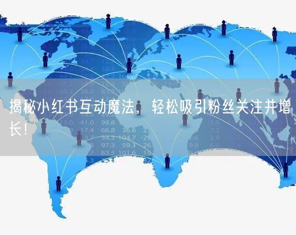 揭秘小红书互动魔法，轻松吸引粉丝关注并增
