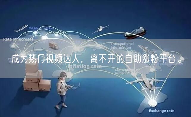 成为热门视频达人，离不开的自助涨粉平台。