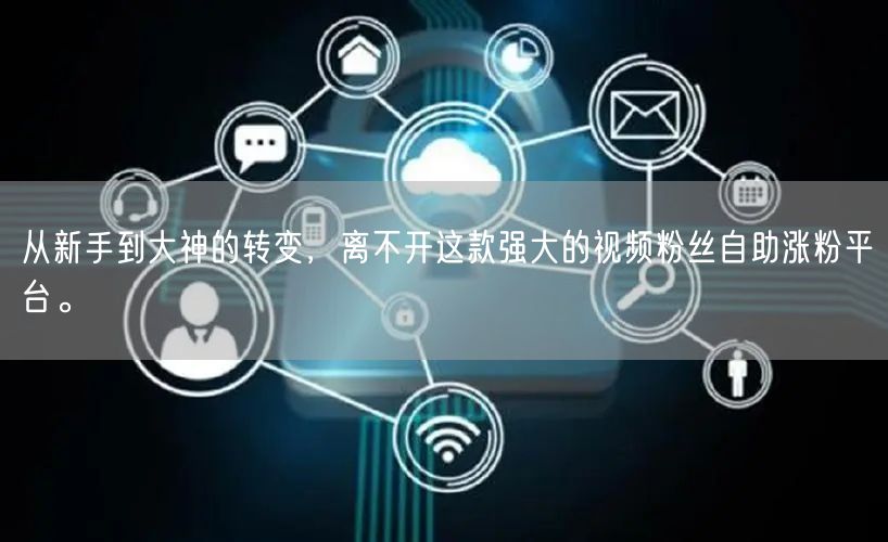 从新手到大神的转变，离不开这款强大的视频