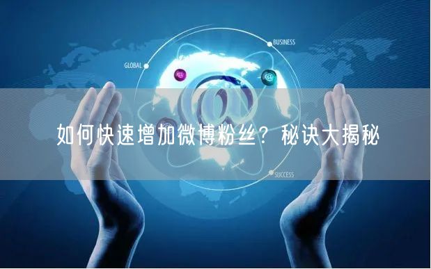 如何快速增加微博粉丝？秘诀大揭秘