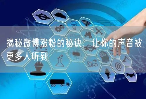 揭秘微博涨粉的秘诀，让你的声音被更多人听到