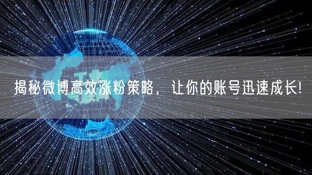 揭秘微博高效涨粉策略，让你的账号迅速成长