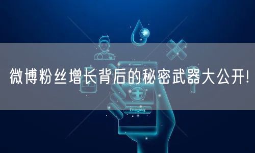 微博粉丝增长背后的秘密武器大公开!