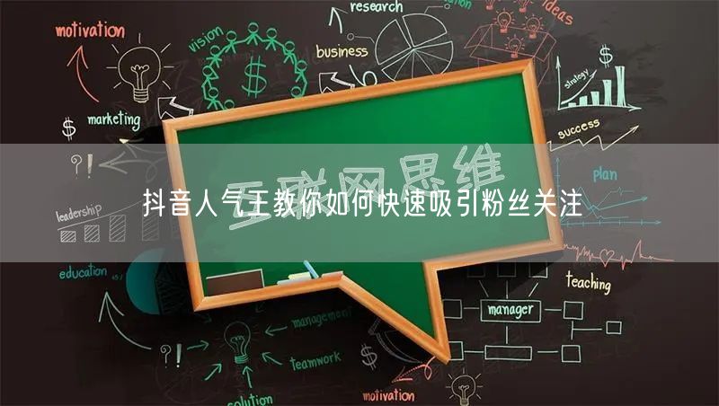 抖音人气王教你如何快速吸引粉丝关注