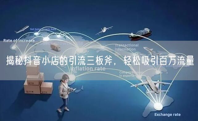揭秘抖音小店的引流三板斧，轻松吸引百万流量