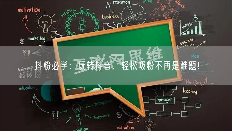 抖粉必学：玩转抖音，轻松吸粉不再是难题！