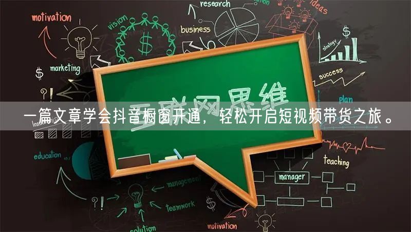 一篇文章学会抖音橱窗开通，轻松开启短视频