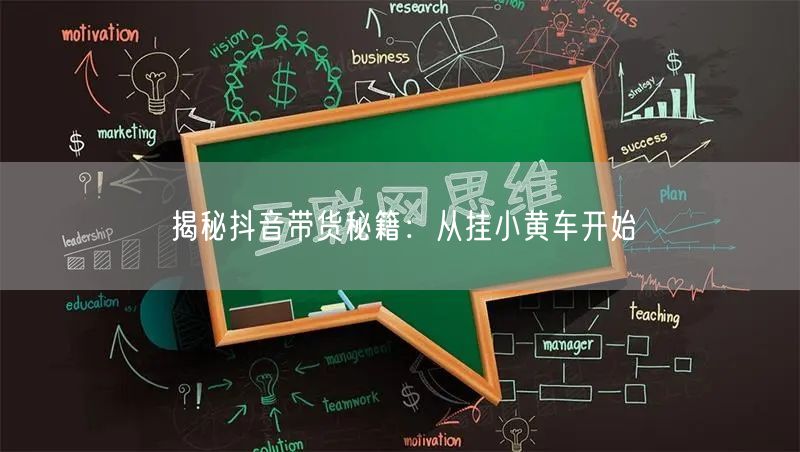 揭秘抖音带货秘籍：从挂小黄车开始