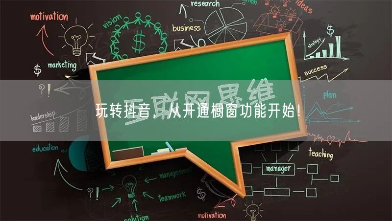 玩转抖音，从开通橱窗功能开始！