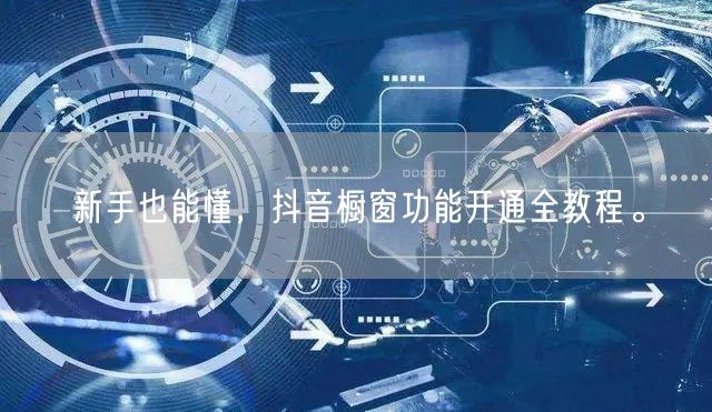 新手也能懂，抖音橱窗功能开通全教程。