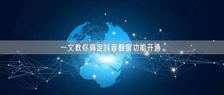 一文教你搞定抖音橱窗功能开通。
