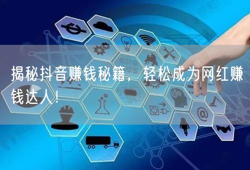 揭秘抖音赚钱秘籍，轻松成为网红赚钱达人！