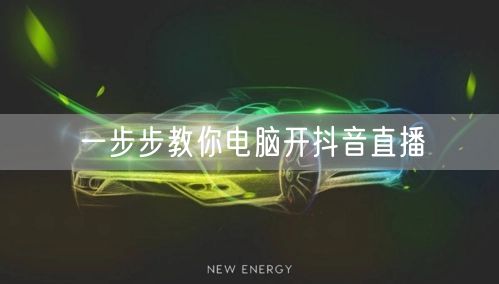 一步步教你电脑开抖音直播