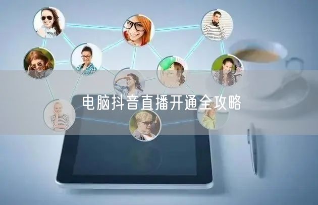 电脑抖音直播开通全攻略