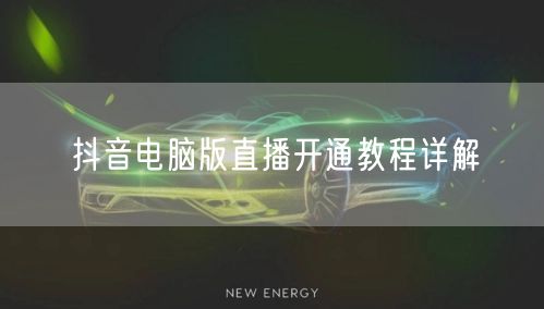 抖音电脑版直播开通教程详解