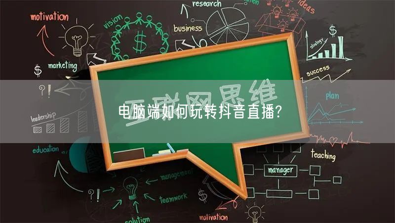 电脑端如何玩转抖音直播?