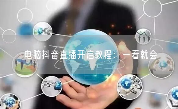 电脑抖音直播开启教程：一看就会