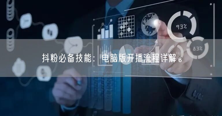 抖粉必备技能：电脑版开播流程详解。