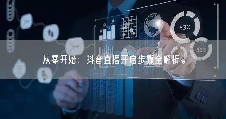 从零开始：抖音直播开启步骤全解析。