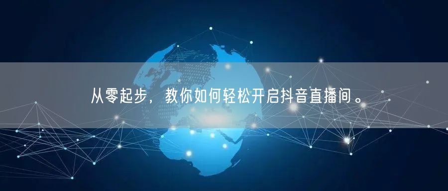 从零起步，教你如何轻松开启抖音直播间。