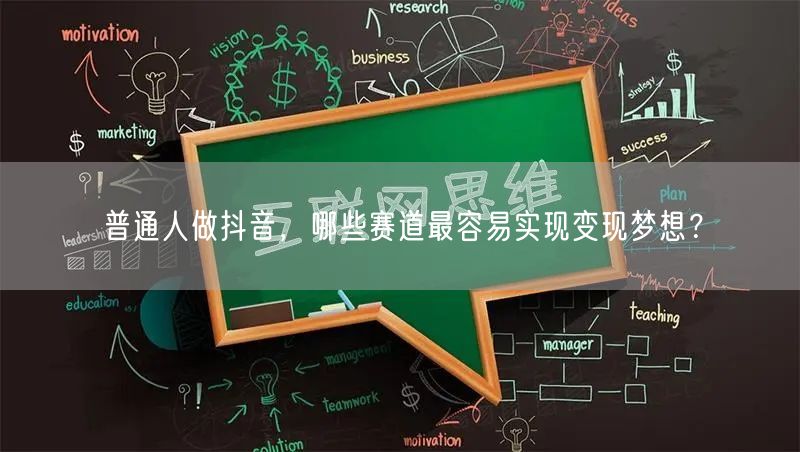 普通人做抖音，哪些赛道最容易实现变现梦想