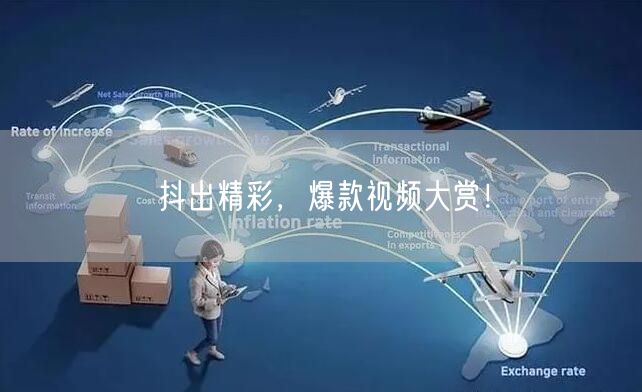 抖出精彩，爆款视频大赏！