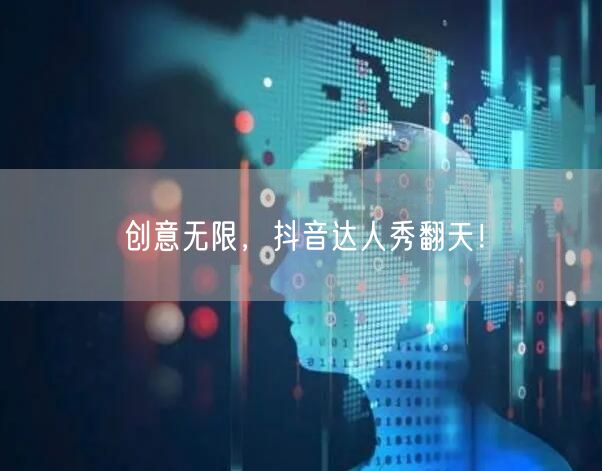 创意无限，抖音达人秀翻天！