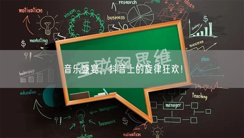 音乐盛宴，抖音上的旋律狂欢！