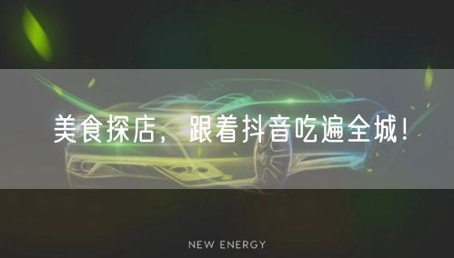 美食探店，跟着抖音吃遍全城！