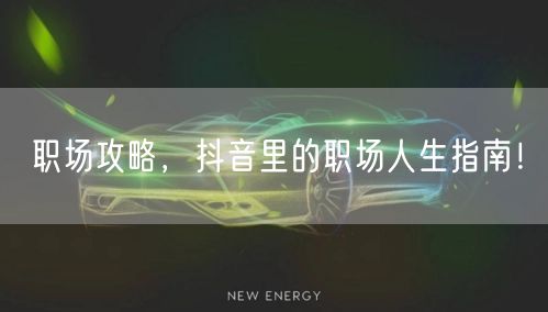 职场攻略，抖音里的职场人生指南！