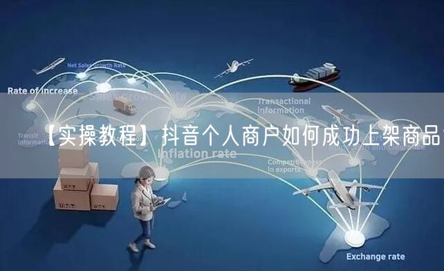 【实操教程】抖音个人商户如何成功上架商品？