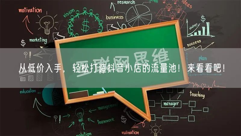 从低价入手，轻松打造抖音小店的流量池！来
