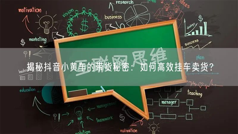 揭秘抖音小黄车的带货秘密：如何高效挂车卖货？