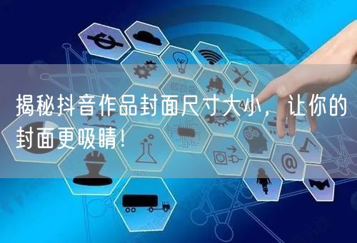 揭秘抖音作品封面尺寸大小，让你的封面更吸