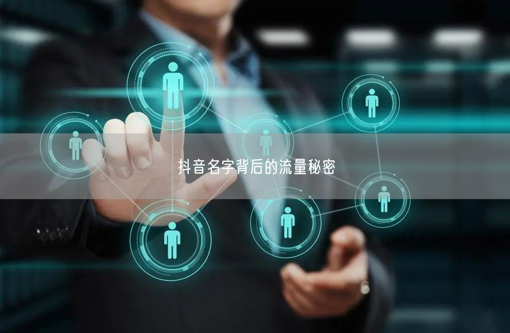 抖音名字背后的流量秘密