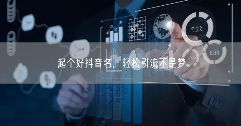起个好抖音名，轻松引流不是梦