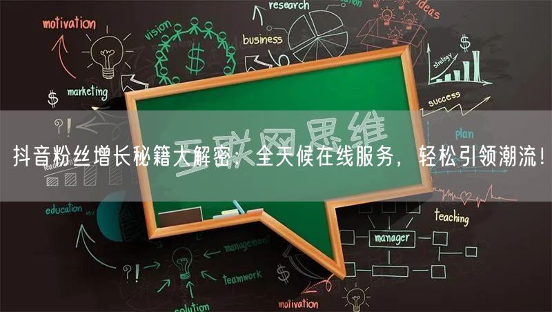 抖音粉丝增长秘籍大解密：全天候在线服务，轻松引领潮流！