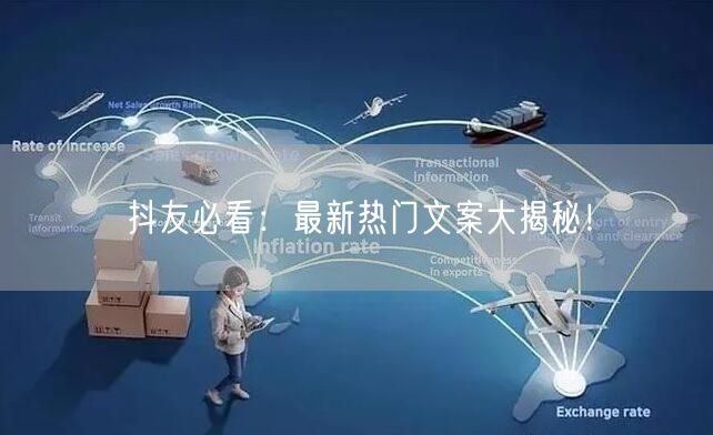 抖友必看：最新热门文案大揭秘！
