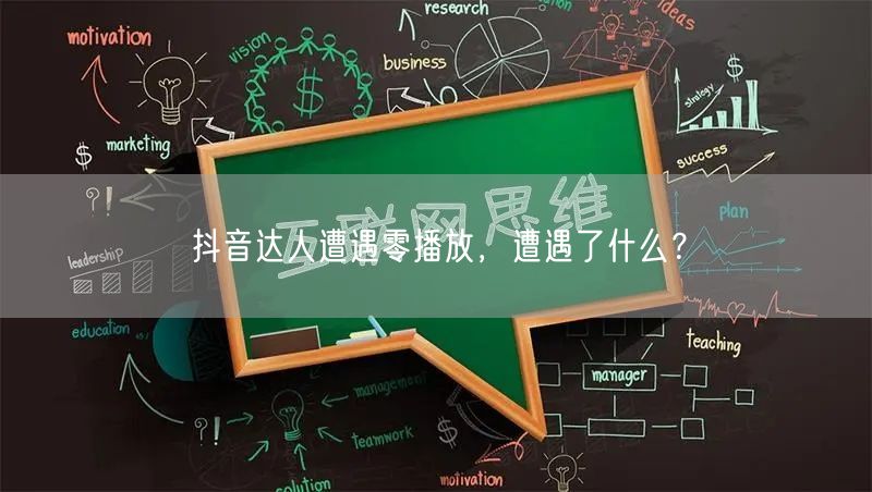 抖音达人遭遇零播放，遭遇了什么？
