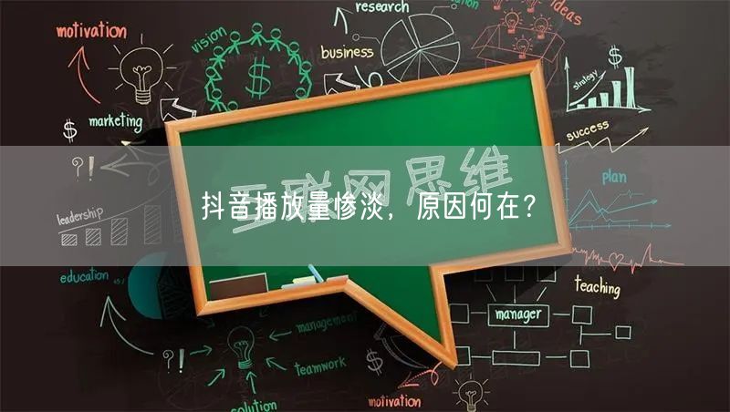 抖音播放量惨淡，原因何在？