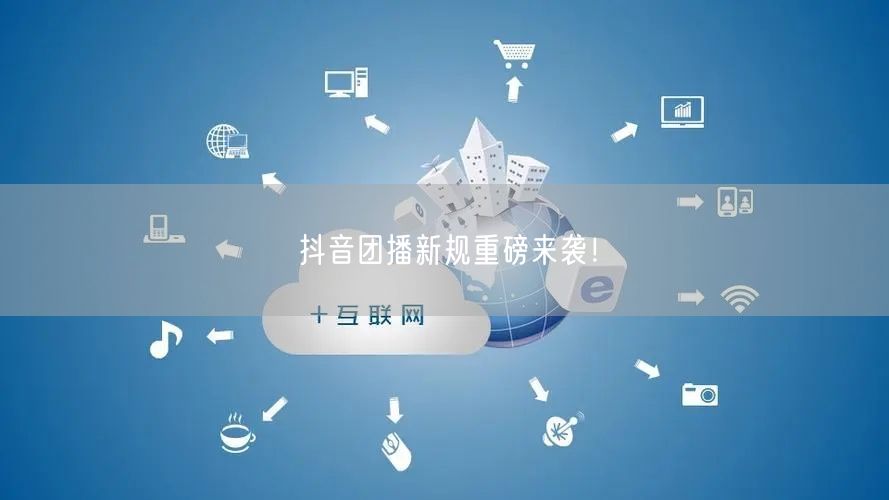 抖音团播新规重磅来袭！