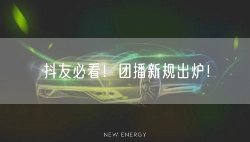 抖友必看！团播新规出炉！