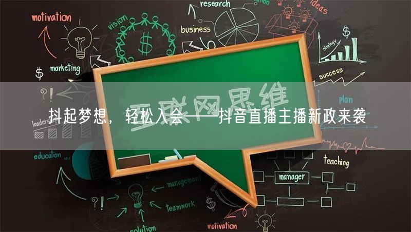 抖起梦想，轻松入会——抖音直播主播新政来袭