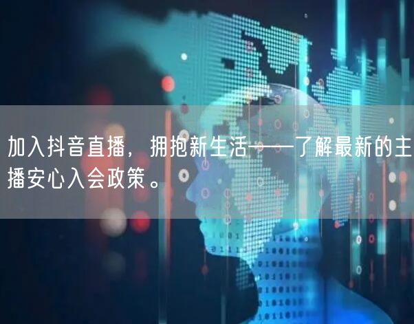 加入抖音直播，拥抱新生活——了解最新的主